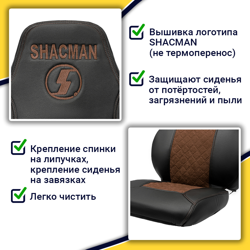 Чехлы Shacman F-3000 (экокожа, черный, коричневая вставка)