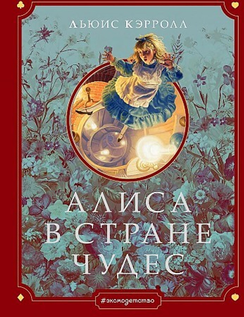 Кэрролл Л. Алиса в Стране чудес (ил. Г. Хильдебрандта)