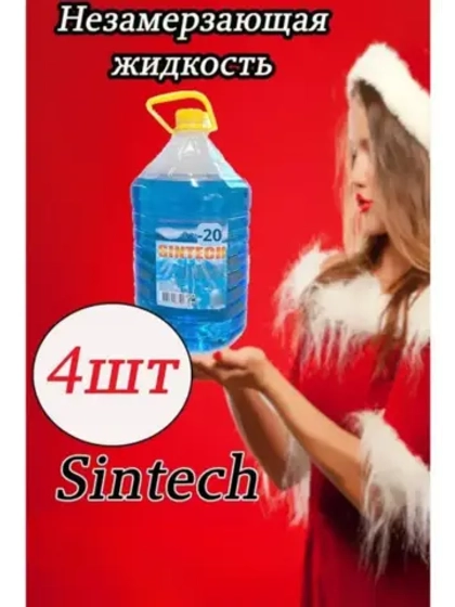 Незамерзайка для машины, омывайка зимняя *4шт