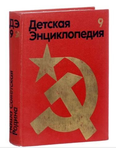 Детская энциклопедия. В 12 томах. Том 9. Наша Советская Родина