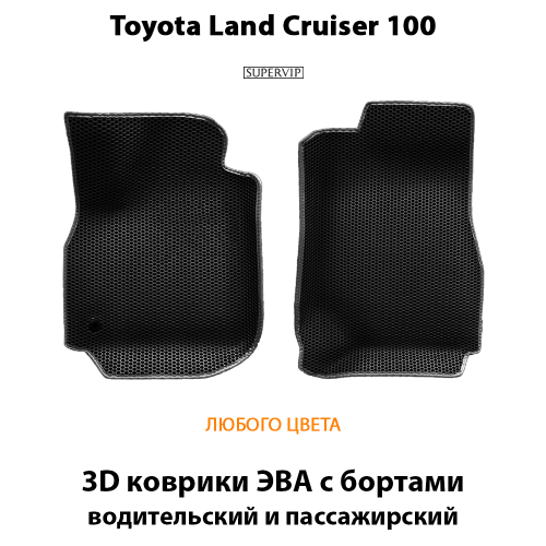 Передние автомобильные коврики ЭВА с бортами для Toyota Land Cruiser 100 (98-07г.)