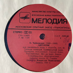 Винтажная виниловая пластинка LP П. Чайковский Произведения Для Хора (СССР 1981)