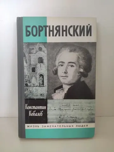 Бортнянский (ЖЗЛ)