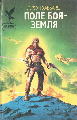 Поле боя - Земля - II