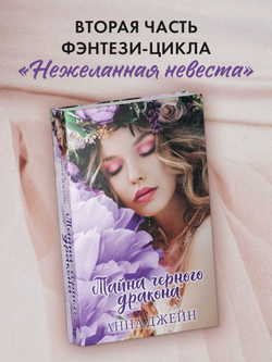 Тайна черного дракона