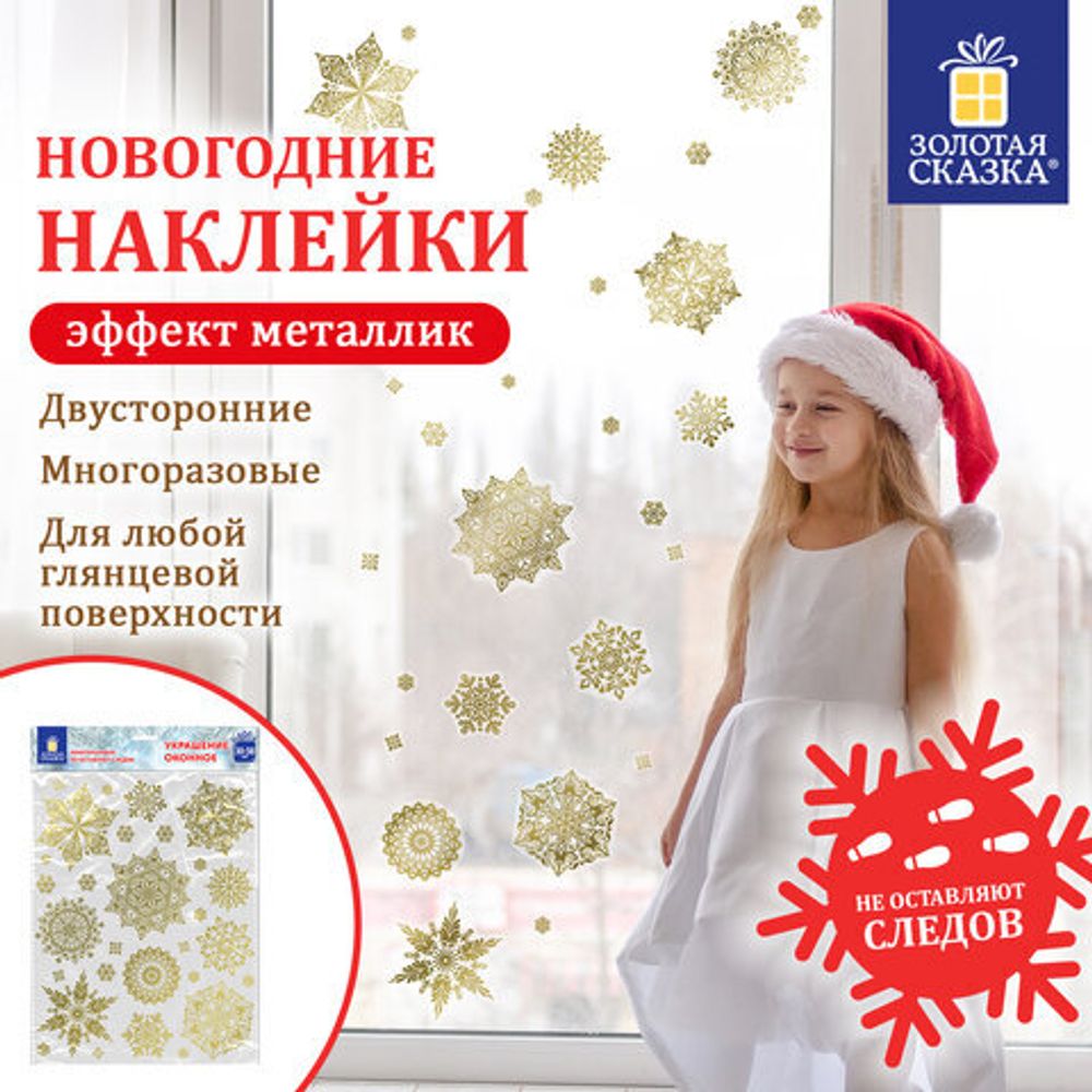 Наклейка для окон двусторонняя МНОГОРАЗОВАЯ 30х38 см, "Снежинки", фольга, золото, ЗОЛОТАЯ СКАЗКА, 591927
