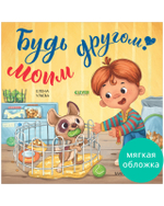 Книжки-картинки (мягкая обложка). Будь моим другом!