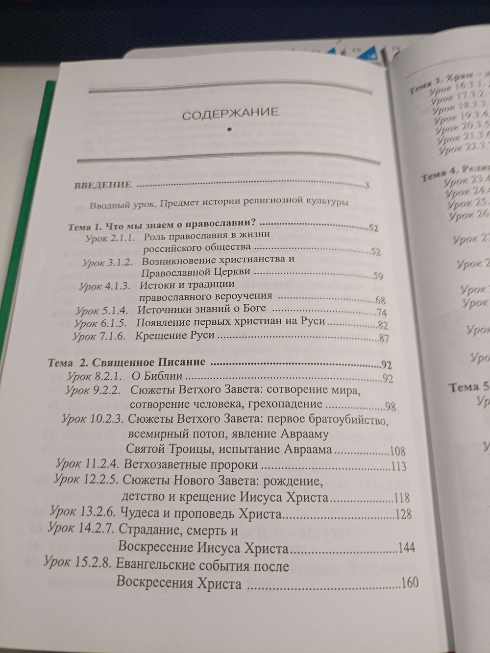 Бородина. Основы православной культуры 6 кл. Пособие для учителей.