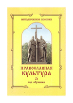 Православная культура. Методическое пособие для учителя 5 год обучения. Шевченко Л. Л.
