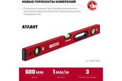 Уровень ЗУБР Атлант 600 мм, с мощным профилем 34585-060_z01
