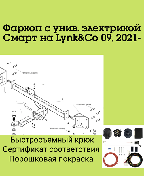 Фаркоп с унив. электрикой Смарт на Lynk&Co 09, 2021- Бизон FA 0999-E