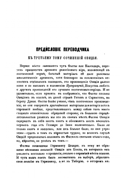 Сочинения П. Овидия Назона все, какие до нас дошли. Том 3 | Овидий Назон Публий