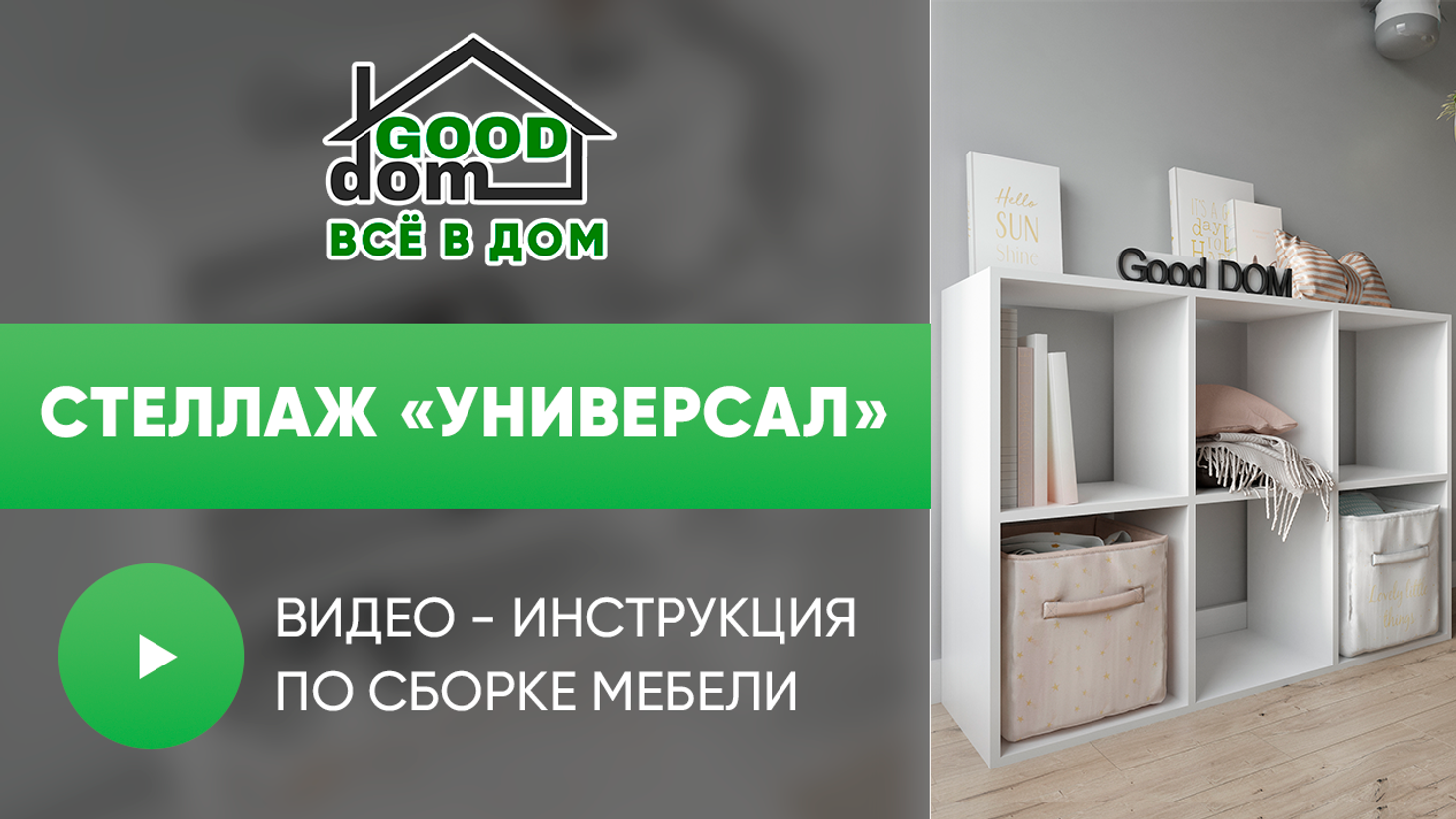 Инструкция по сборке стеллажа «Универсал»