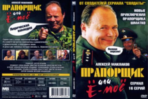 Прапорщик, или Ё-моё