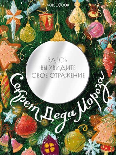 Секрет Деда Мороза