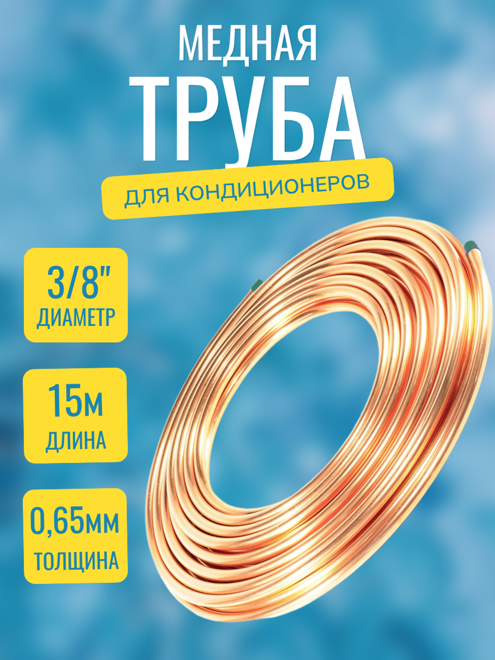 Медная труба