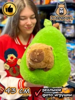 Мягкая игрушка Капибара в авокадо плюшевая Capibara
