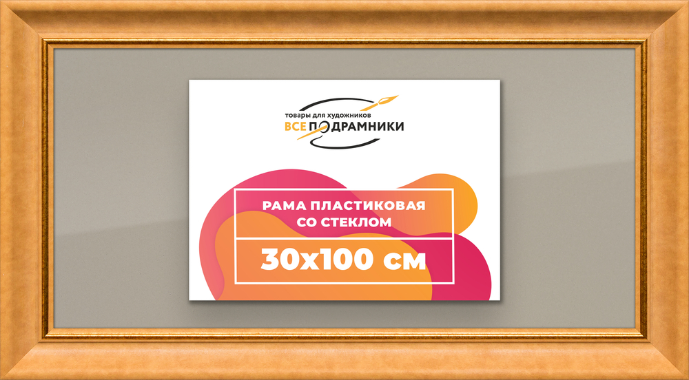 Рамка 30x100 для постера и фотографий RPS0481925-34