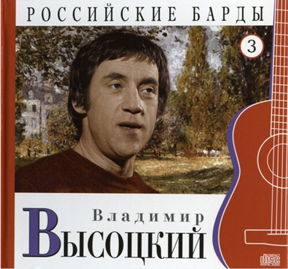 CD: Владимир Высоцкий — «Российские Барды. Том 3» (2010)