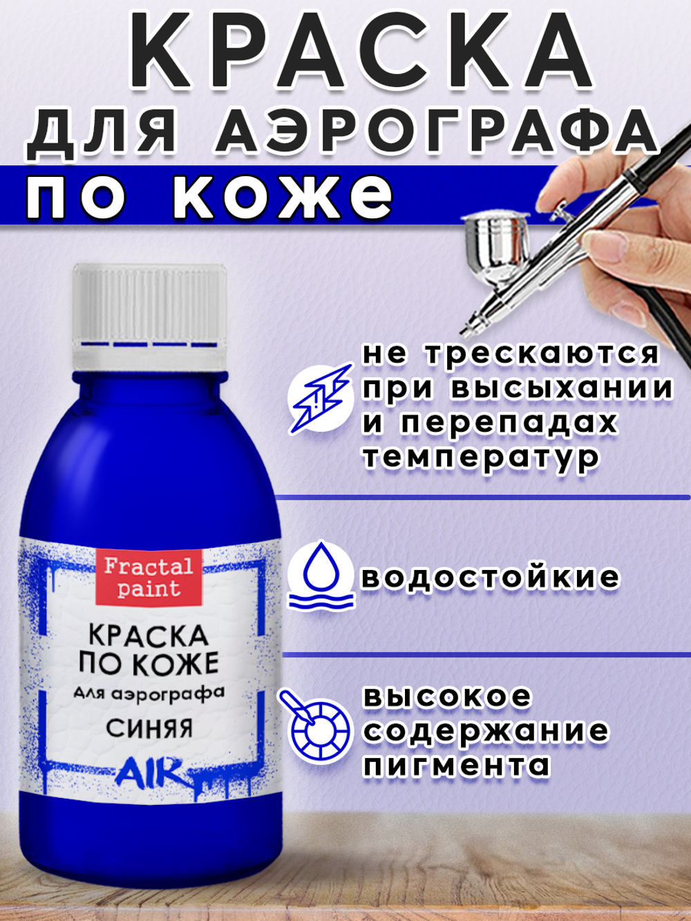 Краска для аэрографа по коже «Синяя»
