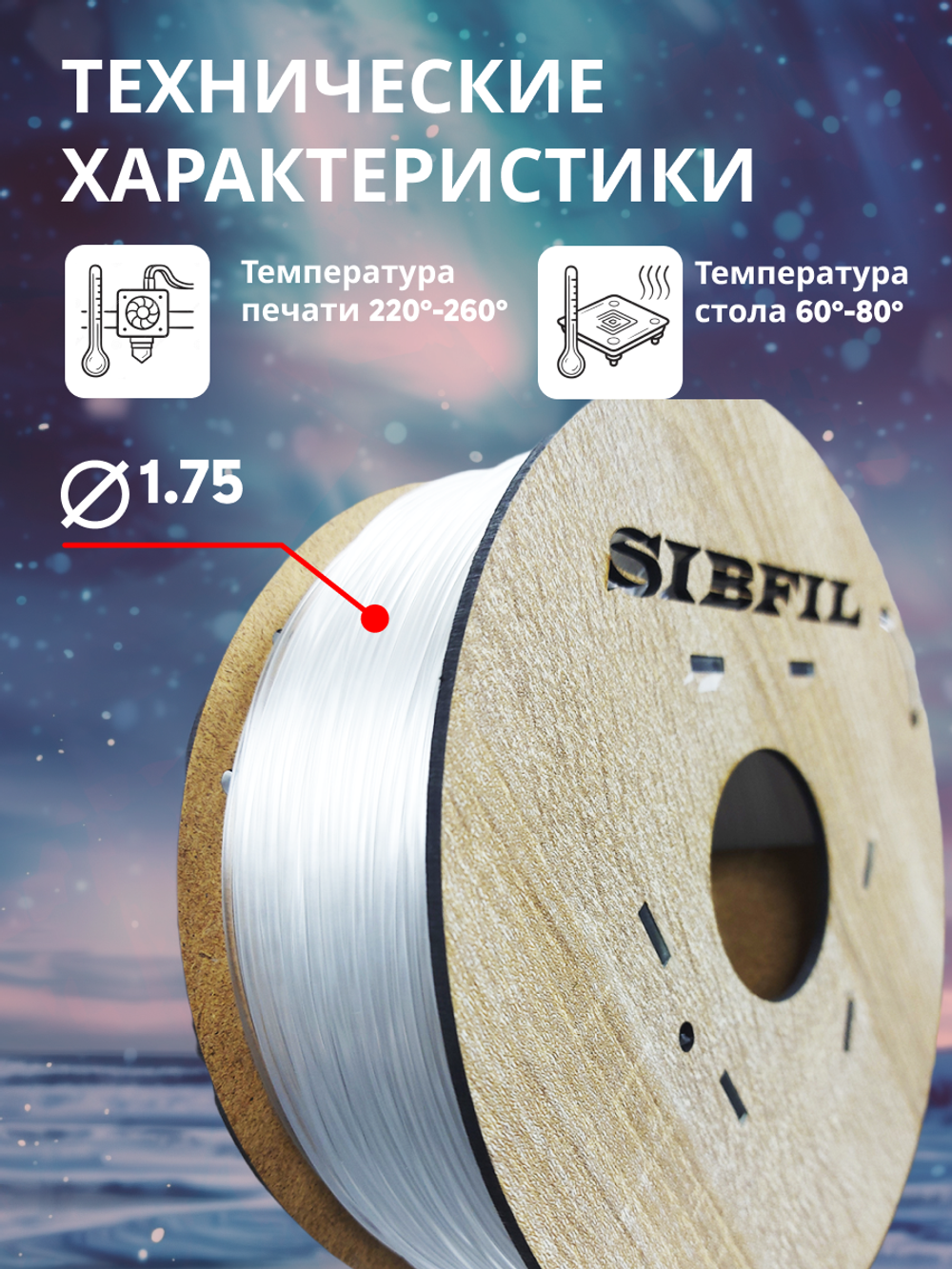 Натуральный PETG пластик SIBFIL для 3D-принтеров (1,75 мм)