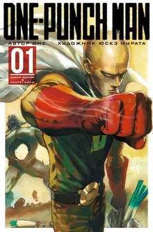 One-Punch Man. Книга 1 (б/у)