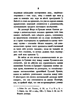 Историческое исследование о показаниях свидетелей, как доказательстве по делам судебным. по русскому праву до Петра Великого | В. Демченко