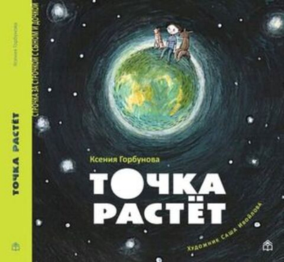 Строчка за строчкой. Точка растет. Горбунова К. (художник Ивойлова А.) Книжный Дом
