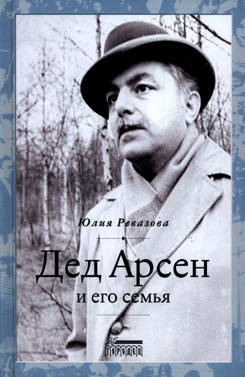 Дед Арсен и его семья