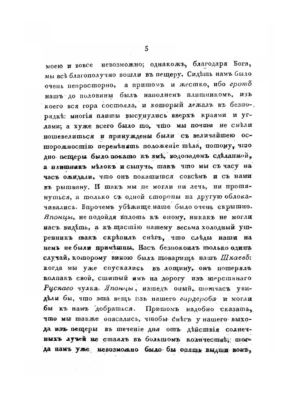 Записки флота капитана Головнина о приключениях его в плену у японцев. В 1811, 1812 и 1813 годах Часть 2 | В. Головнин