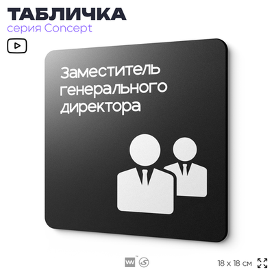 Табличка Заместитель генерального директора, на дверь и стену, информационная и навигационная, серия CONCEPT, 18х18 см, пластиковая, Айдентика Технолоджи