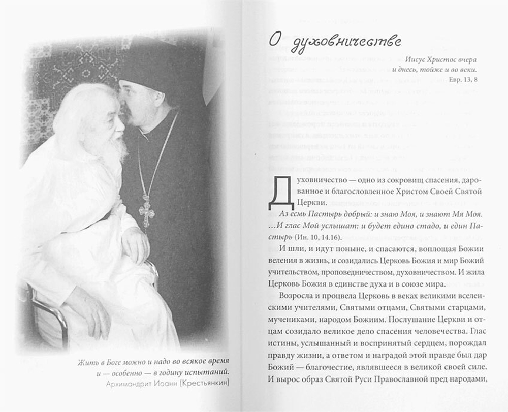 arhimandrit-ioann-krestyankin-pisma-raznyh-let-116099-547514