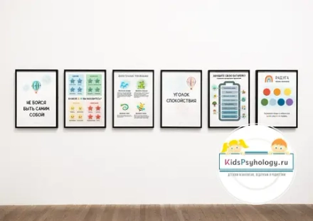 Постеры для уголка психолога (комплект 6 штук)