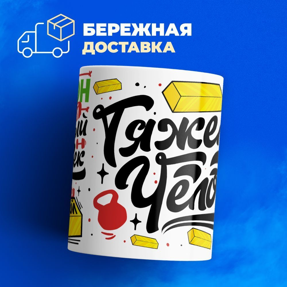 Кружка ТМ Ларец, с именем, Димон тяжелый человек, потому что золотой, глянцевая, 330мл