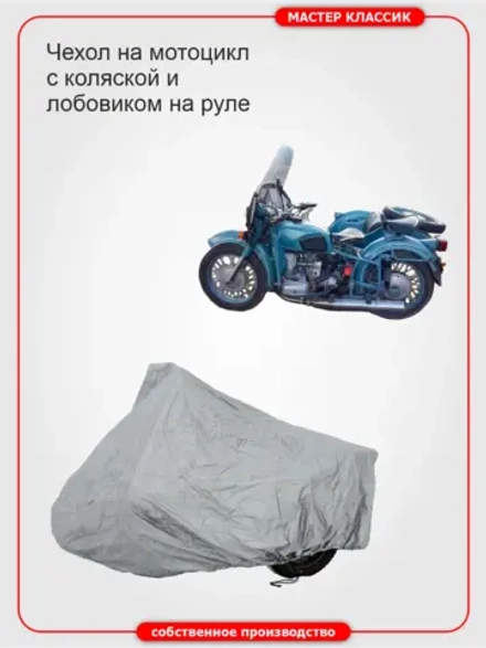 Чехол-тент на мотоцикл с коляской и лобовиком на руле .