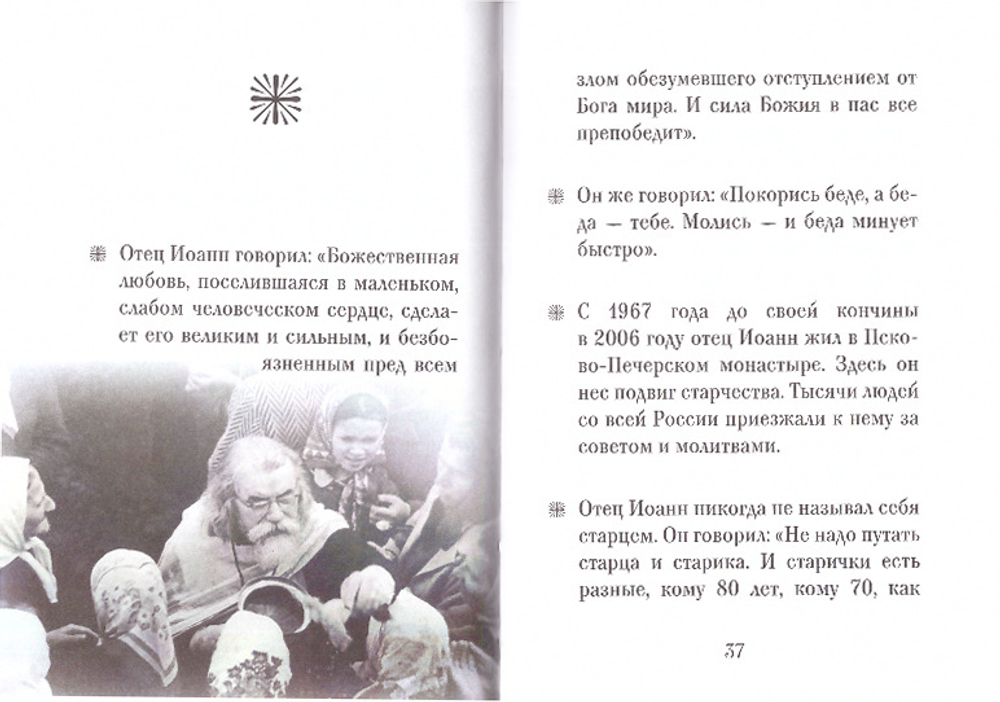 Архимандрит Иоанн (Крестьянкин). Серия "Люди Божии"