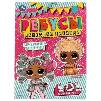 Ребусы "Разгадай загадки" "Вечеринка модниц" Лол 978-5-506-07474-8 (Умка)