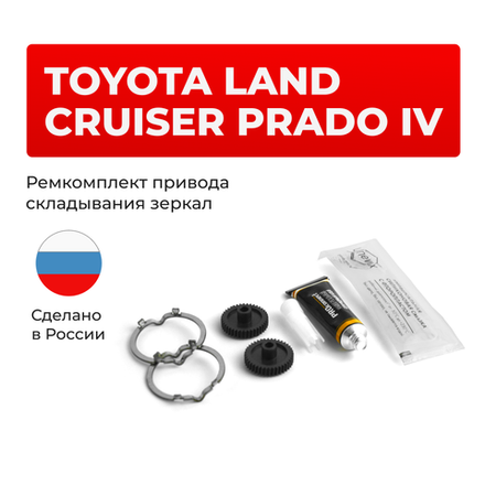 Ремкомплект механизма складывания зеркал Toyota LAND CRUISER PRADO [Кузов: GDJ15#,GRJ150,KDJ15#] 08.2009-08.2013 (Z-10)
