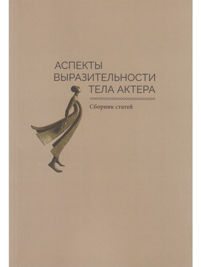 Аспекты выразительности тела актера