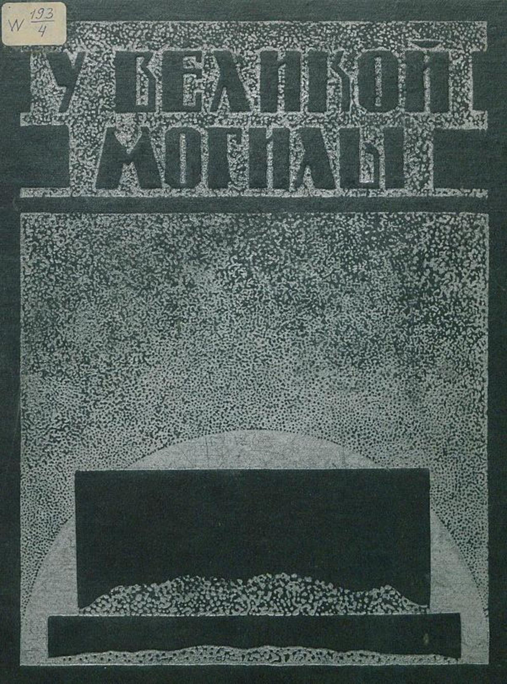 У великой могилы | Нет автора