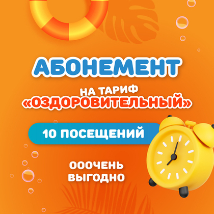 Детский/взрослый абонемент на 10 посещений по тарифу "Оздоровительный" (будние дни)