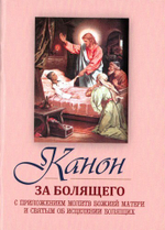 Канон за болящего. С приложением молитв Божией Матери и святым об исцелении болящих (карманный формат)