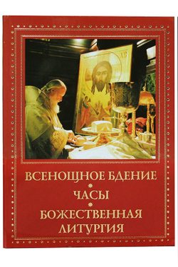 Всенощное бдение. Часы. Божественная Литургия: мяг. (Духовное Преображение)