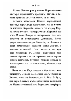 Рассказы из истории старообрядства, по раскольничьим рукописям, переданные С. Максимовым | Максимов Сергей Васильевич