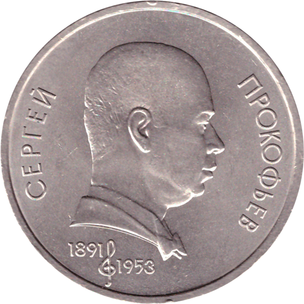 1 рубль 1991 года 100 лет со дня рождения С. Прокофьева XF-AU