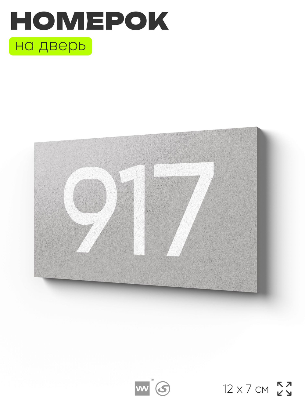Номер на дверь 917, табличка на дверь для офиса, квартиры, кабинета, аудитории, склада, серая 120х70 мм, Айдентика Технолоджи