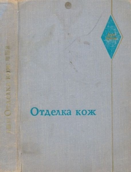 Книга Страхов И.П. &quot;Отделка кож&quot;