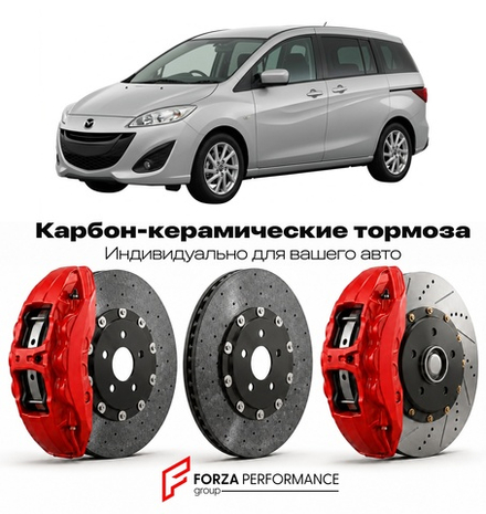 Карбон-керамическая тормозная система для Mazda Premacy II CW 2010-2018 Мазда