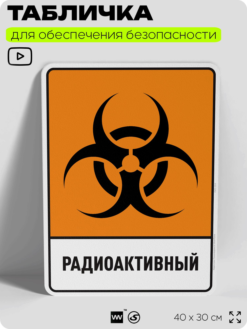 Табличка для обеспечения безопасности "Радиоактивный", для производства, предприятия, организаций, 40х30 см, Silver Plane x Айдентика Технолоджи