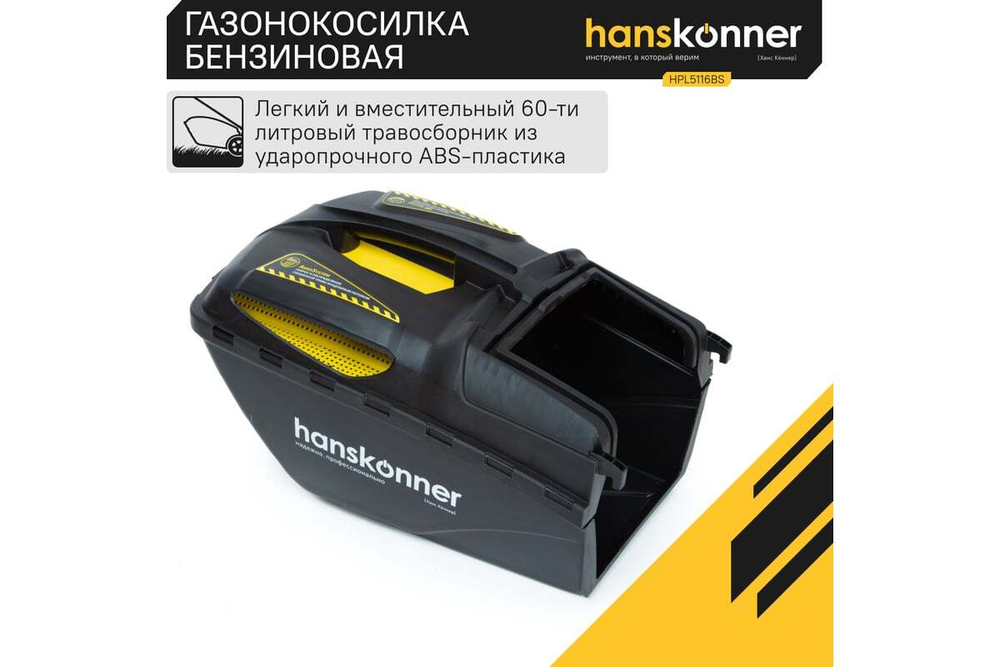 Газонокосилка бензиновая Hanskonner HPL5116BS